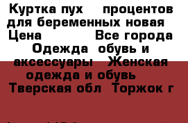 Куртка пух 80 процентов для беременных новая › Цена ­ 2 900 - Все города Одежда, обувь и аксессуары » Женская одежда и обувь   . Тверская обл.,Торжок г.